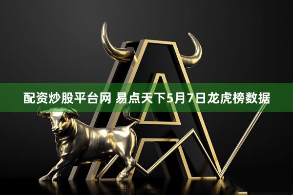 配资炒股平台网 易点天下5月7日龙虎榜数据