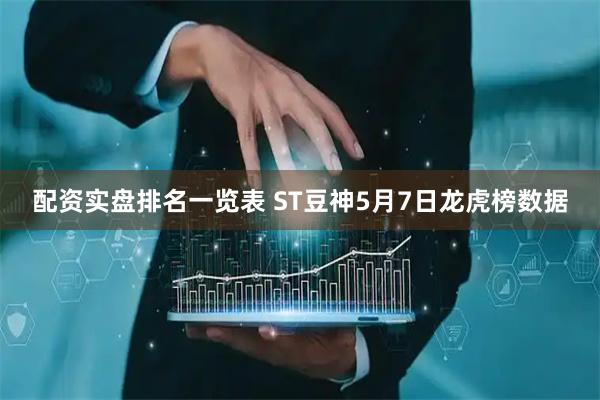 配资实盘排名一览表 ST豆神5月7日龙虎榜数据